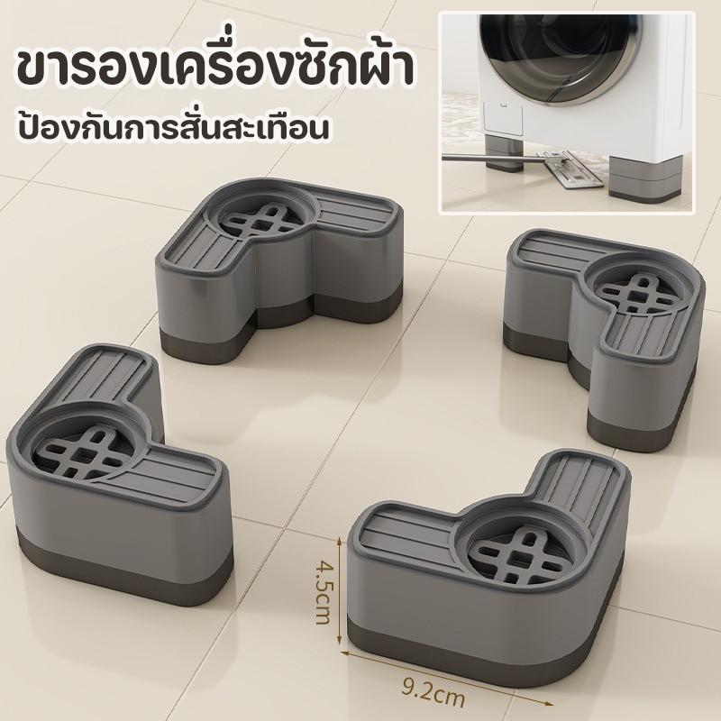 ขารองเครื่องซักผ้า 4 ชิ้น ขายางขารองเครื่องซักผ้า ลดเสียงลดแรงกระแทก ขาตั้งสากล ฐานรองเครื่องซั