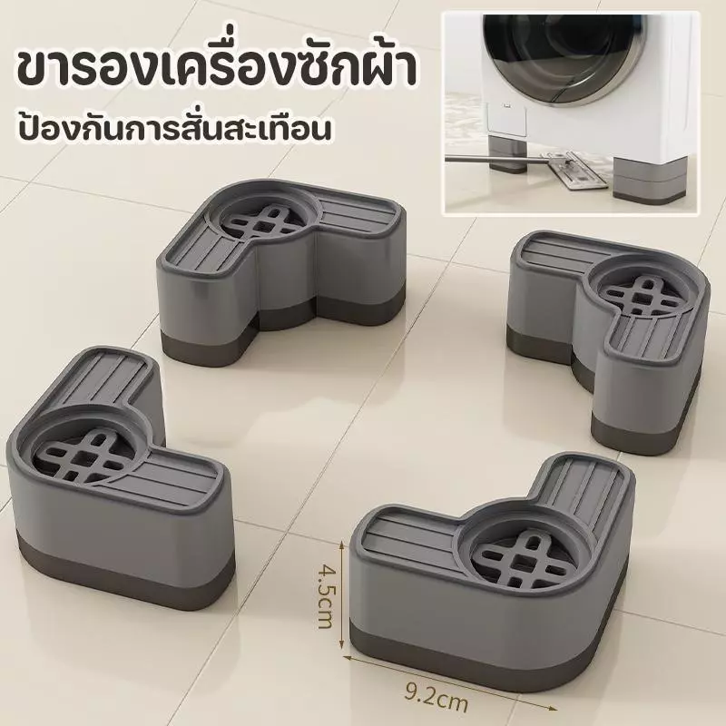 ขารองเครื่องซักผ้า 4 ชิ้น ลดเสียงลดแรงกระแทก