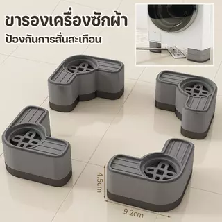 ขารองเครื่องซักผ้า 4 ชิ้น ลดเสียงลดแรงกระแทก