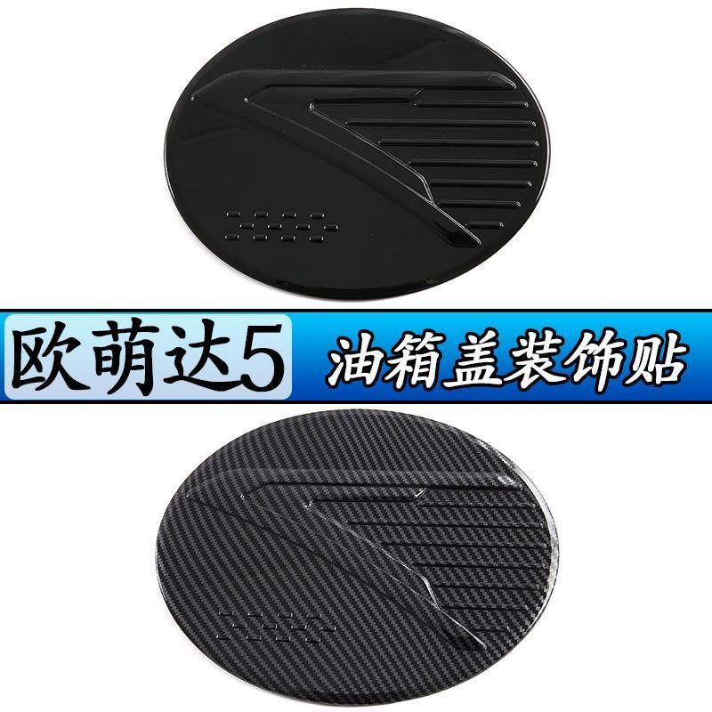 OModa 5 อุปกรณ์เสริมเหมาะสําหรับ Cheryo Mengda 5 ฝาถังน้ํามันสติ๊กเกอร์ตกแต่ง OMODA 5 พิเศษดัดแปลงป้