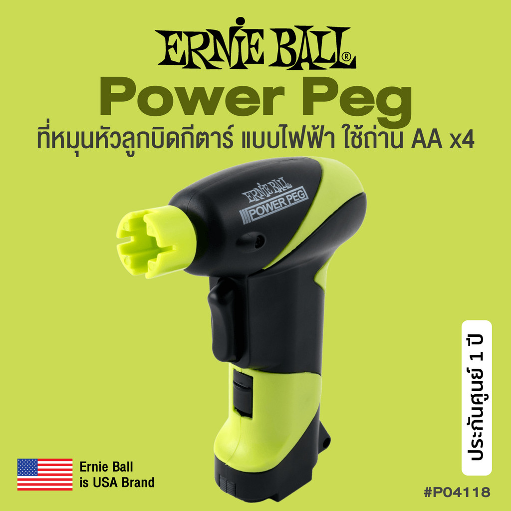 ERNIE BALL® Power Peg ที่หมุนหัวลูกบิดกีตาร์ ที่ขันลูกบิด แบบไฟฟ้า (P04118) - Electric String Winder ** ประกันศูนย์ 1 ปี