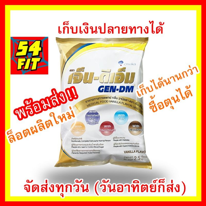 (สั่งได้มากกว่า 8 ถุง) Gen-DM Gen dm 2500 g [2.5kg] GEN DM VANILLA Gen Dm อาหารทางการแพทย์ กลิ่นวานิ