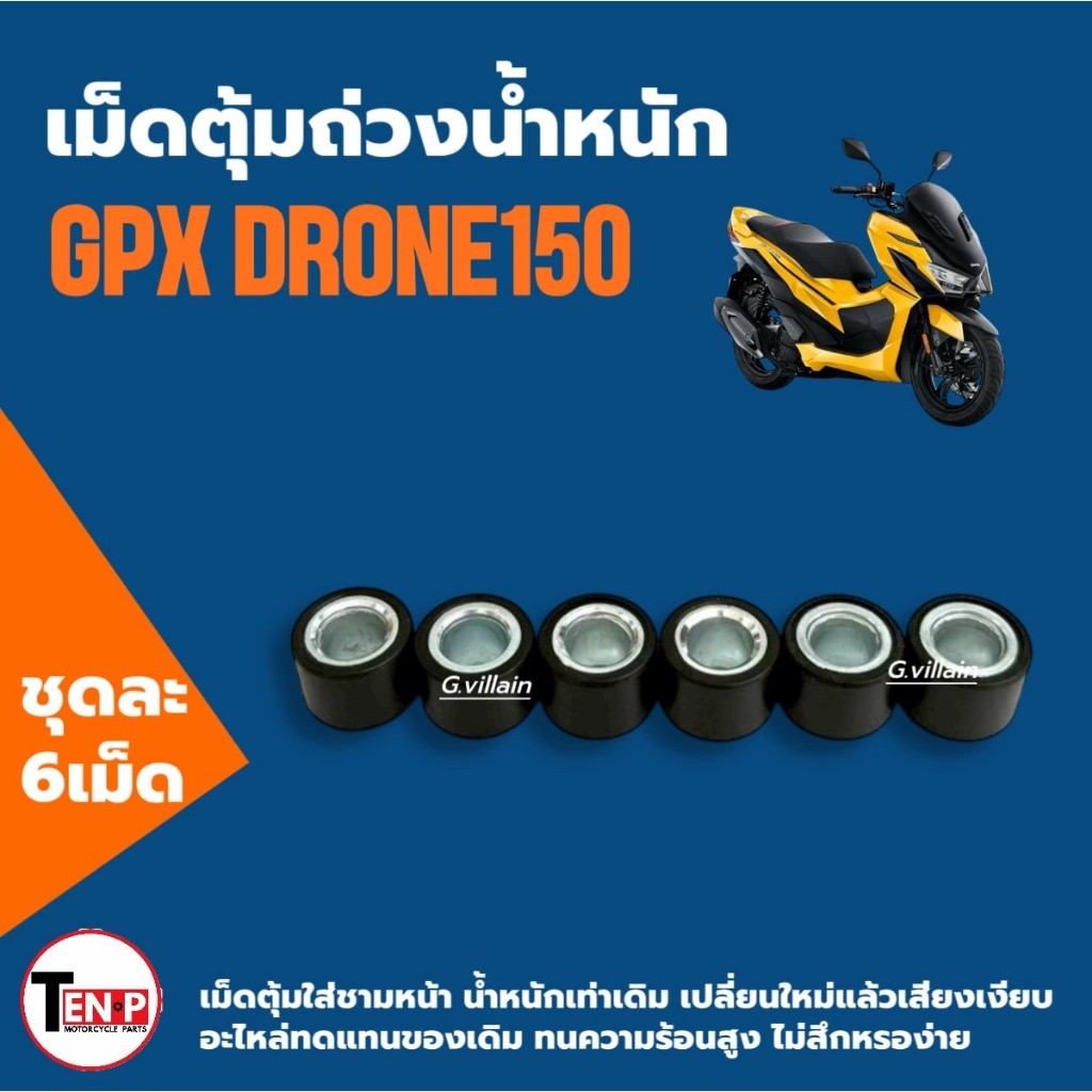 เม็ดใส่ชาม เม็ดตุ้ม GPX DRONE150 จีพีเอ็กซ์ โดรน150 2v/ 4v เม็ดเดิม 6เม็ด ถ่วงน้ำหนัก มอเตอร์ไซค์ SG ราคา ถูกที่สุด ดีลบีเคเค แกลเลอรีภาพที่ 9