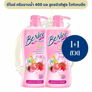 [2 ขวด] บีไนซ์ ครีมอาบน้ำ (400 มล.) มีหลายสูตร