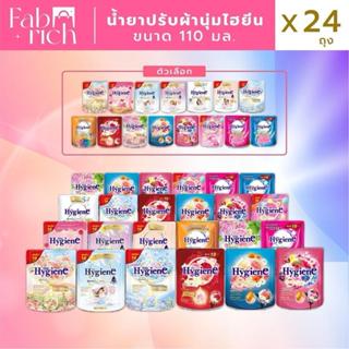 (โปรทำถึง24ถุง)ปรับเข้มข้นไฮยีน 110มล. ***24ถุง***