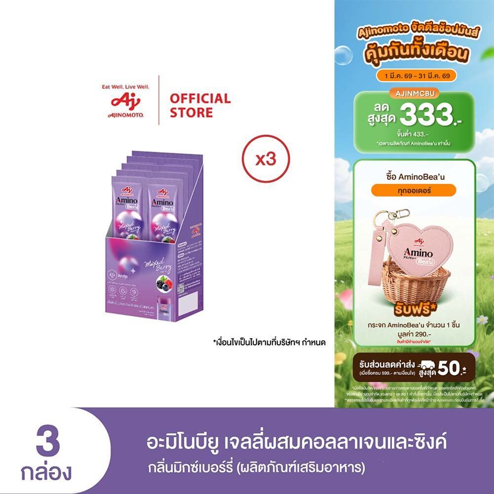 AminoBea’u อะมิโนบียู เจลลี่คอลลาเจน สูตรผม กลิ่นมิกซ์เบอร์รี่ เซ็ต 30 วัน (10 ซอง/กล่อง) X 3 กล่อง