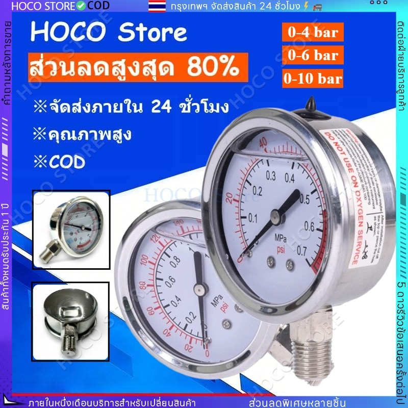 【HOCO】เกจวัดแรงดันคุณภาพสูง oil filled Pressure gauge 0-7 bar และ 0-10 bar แรงดันลม แรงดันน้ำ แรงดันน้ำมัน
