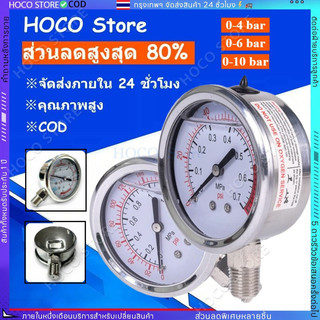 【HOCO】เกจวัดแรงดันคุณภาพสูง oil filled Pressure gauge 0-7 bar และ 0-10 bar แรงดันลม แรงดันน้ำ แรงดันน้ำมัน