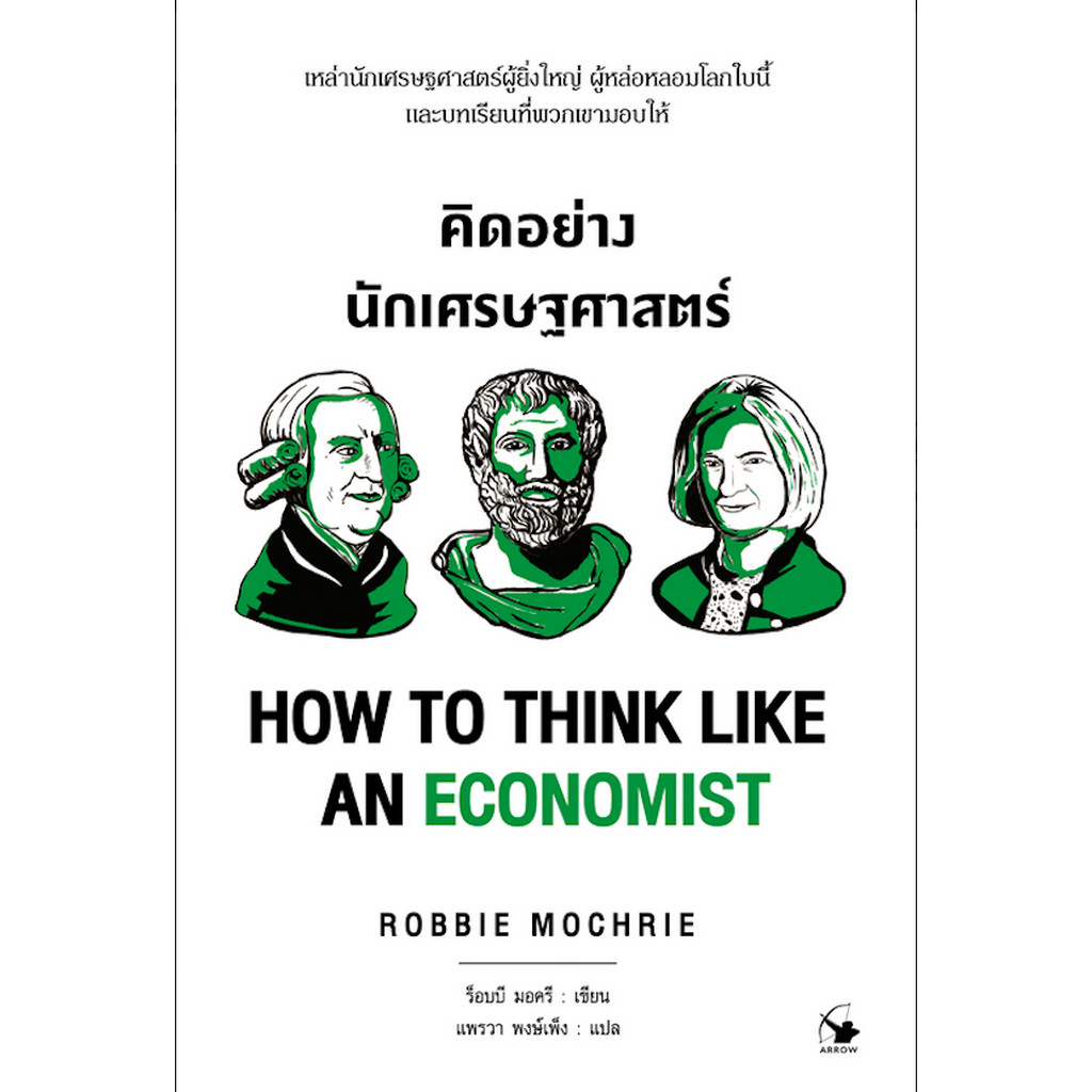 คิดอย่างนักเศรษฐศาสตร์ How to Think Like An Economist ร็อบบี มอครี : เขียน แพรวา พงษ์เพ็ง : แปล