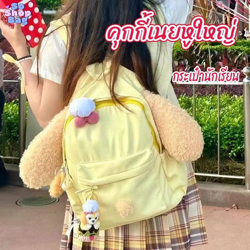 กระเป๋านักเรียน คุกกี้เนยหูใหญ่ ความจุขนาดใหญ่ สไตล์น่ารักแบบญี่ปุ่น กระเป๋าสะพายหลัง นักเรียนมัธยม