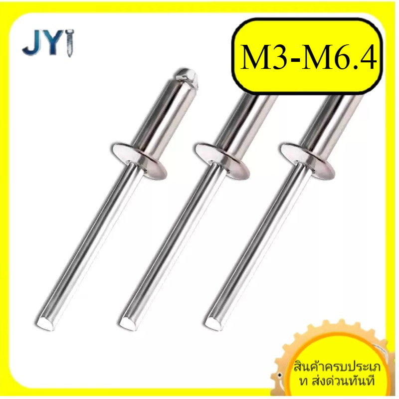 M3/M3.2/M4/M5/M6.4 ตะปูยิง รีเวท ลูกยิงรีเวท หมุดย้ำ สแตนเลส 304  / Blind Rivet Stainless Steel SUS304 SZ-JY888 gd2