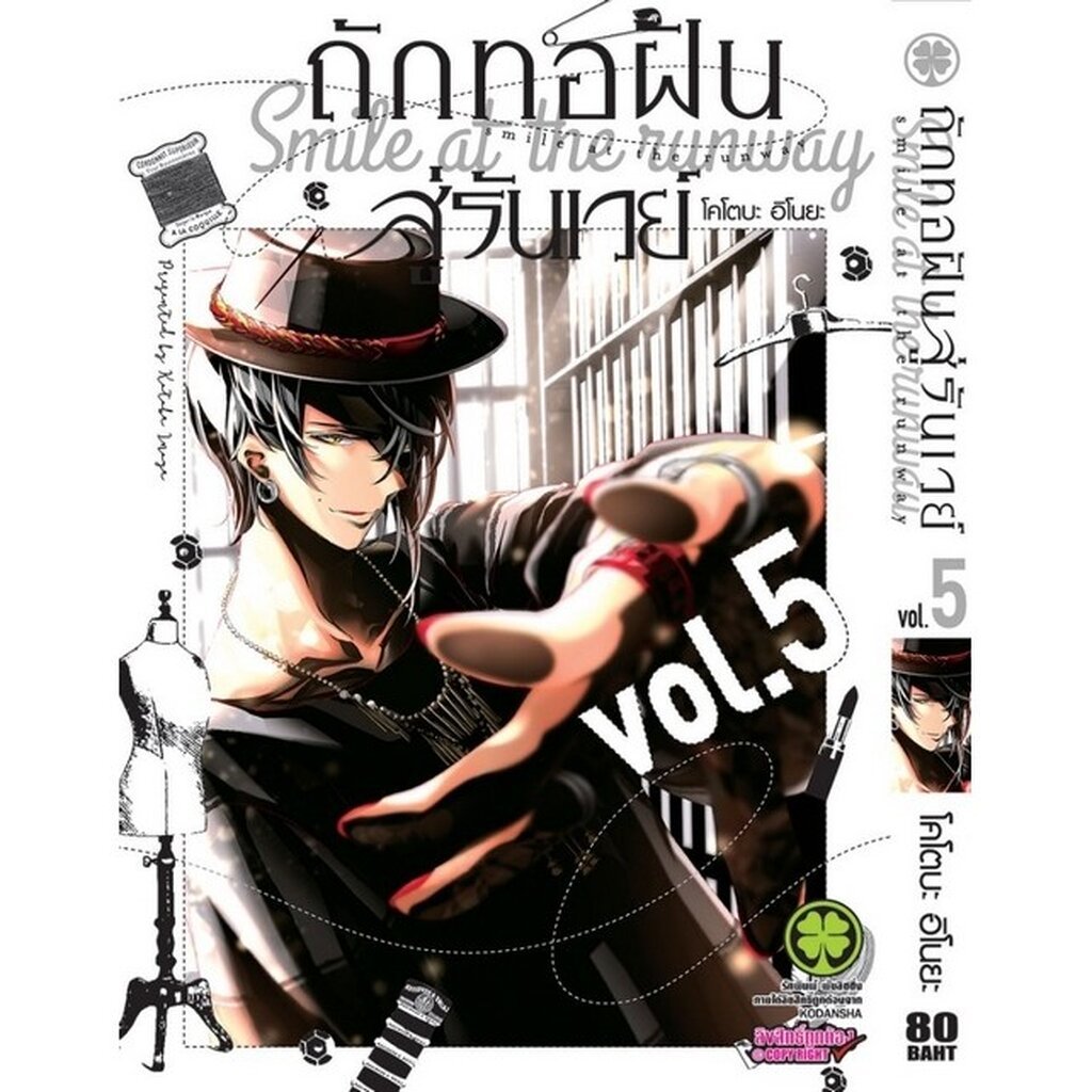 (พร้อมส่ง) ถักทอฝันสู่รันเวย์ 5