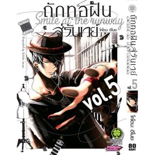 (พร้อมส่ง) ถักทอฝันสู่รันเวย์ 5