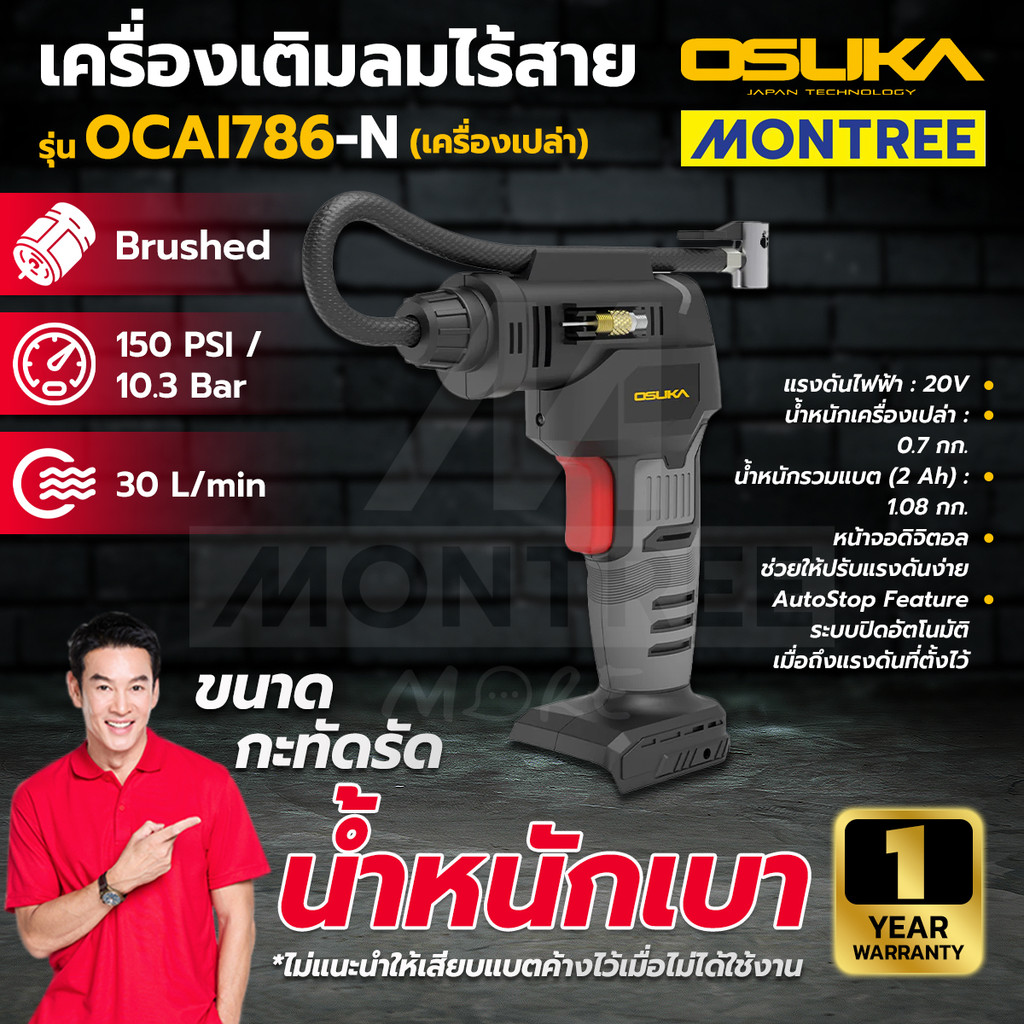 OSUKA เครื่องเติมลมไร้สาย รุ่น OCAI786-N ตัวเปล่า / OCAI786-D1 พร้อมใช้งาน จำหน่ายโดย Montree More