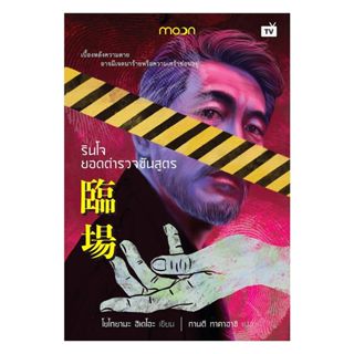 นายอินทร์ หนังสือ รินโจ ยอดตำรวจชันสูตร