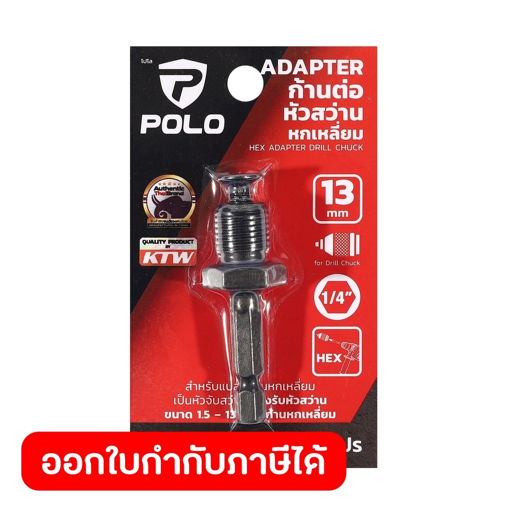 POLO ก้านต่อหัวจับดอกสว่านหกเหลี่ยม (Adapter) ขนาด 13 มม. (1/2 นิ้ว) ใช้สำหรับเชื่อมต่อหัวจับดอกสว่าน กับสว่านทั่วไป (โป
