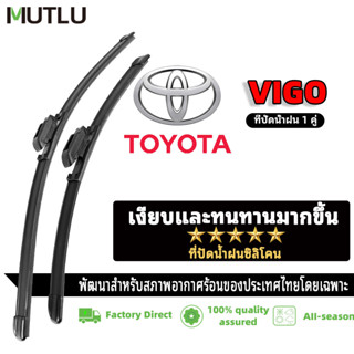 MUTLU ที่ปัดน้ำฝนไร้โครง ใบปัดน้ำฝน  TOYOTA VIGO  2003 20004…