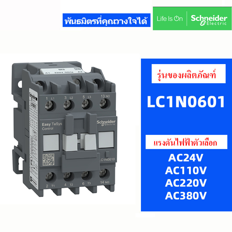คอนแทคเตอร์ SchneIder ดั้งเดิม LC1N0610 LC1N0601 M5N AC220V Q5N AC380V F5N AC110V B5N AC24V 6A