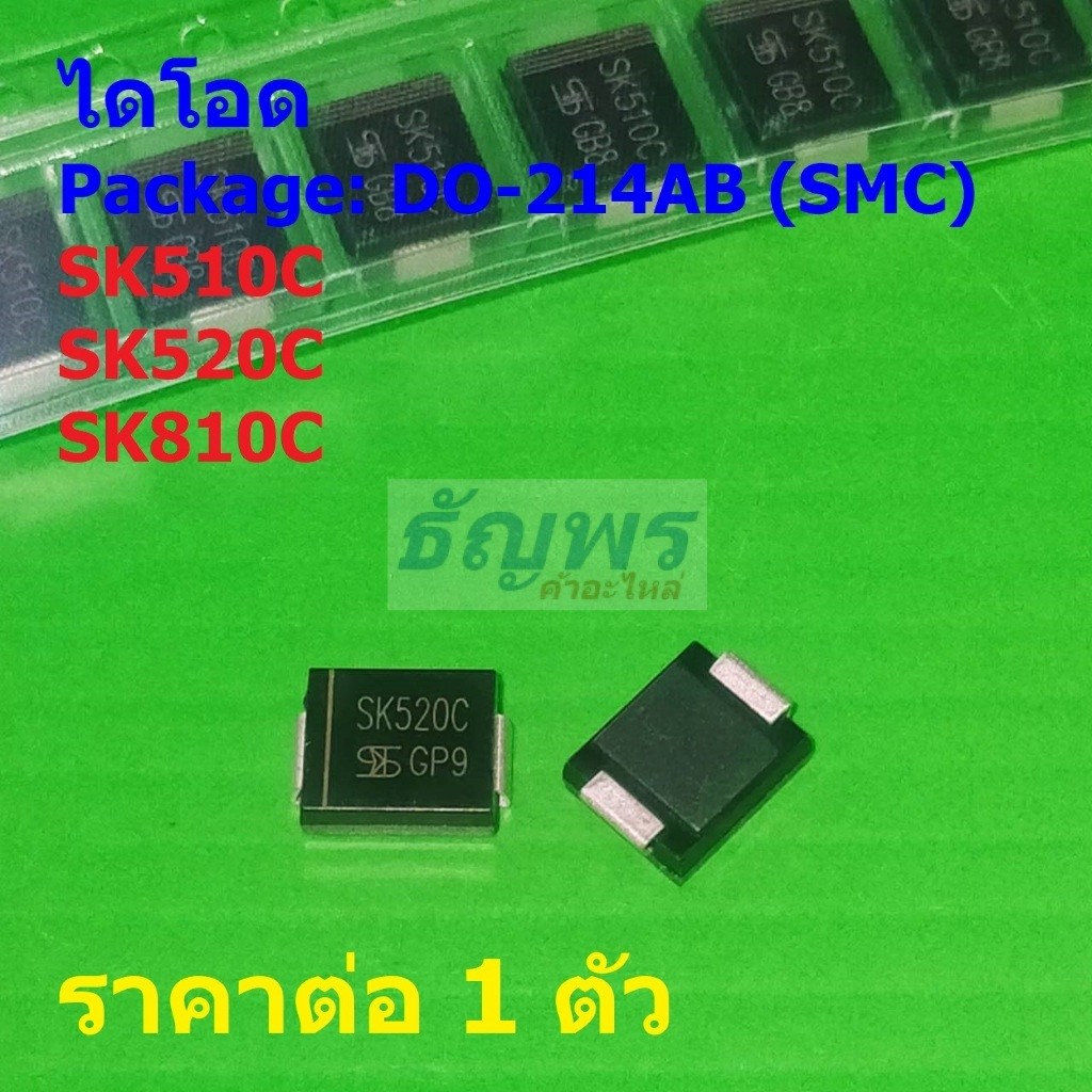 ไดโอด ไดโอดชอตต์กี้ Schottky Diode SK510C SK520C SK810C #DO-214AB (SMC) (1 ตัว)