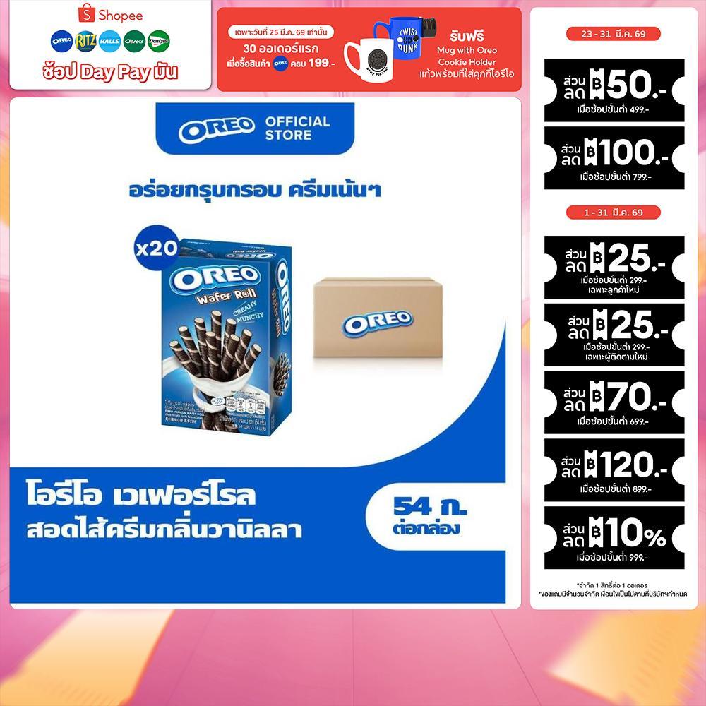 [ยกลัง 20 กล่อง] Oreo Vanilla Wafer Roll โอรีโอ เวเฟอร์โรลสอดไส้ครีม รสวานิลลา 54g