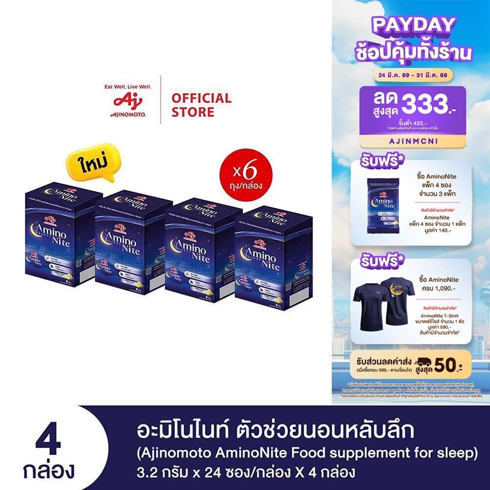 Ajinomoto AminoNite Food supplement for Sleep (3.2 g./stick) 4 Box/Case ตัวช่วยนอนหลับลึก แพ็ก 4 กล่