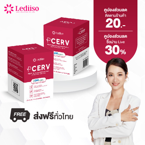 เซตดูแลภายใน PCERV(เซอร์ฟ) อาหารเสริมผู้หญิง ลดความเสี่ยง HPV เสริมภูมิให้ร่างกายพร้อมจัดการเชื้อ