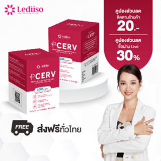 เซตดูแลภายใน PCERV(เซอร์ฟ) อาหารเสริมผู้หญิง ลดความเสี่ยง HP…