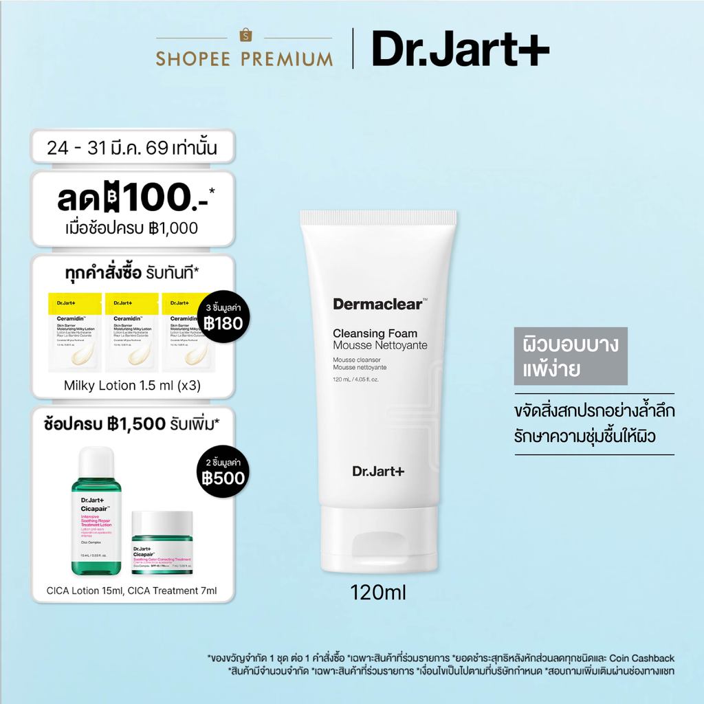 [New] Dr.Jart+ Dermaclear Cleansing Foam - โฟมล้างหน้าขจัดสิ่งสกปรก ผิวบอบบาง