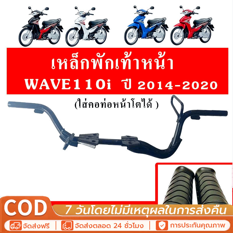 เหล็กพักเท้าหน้า wave 110i new 2014-2020 เวฟ เหล็กพักเท้า หน้า W110I เหล็กพักเท้าหน้า 110i พักเท้าหน