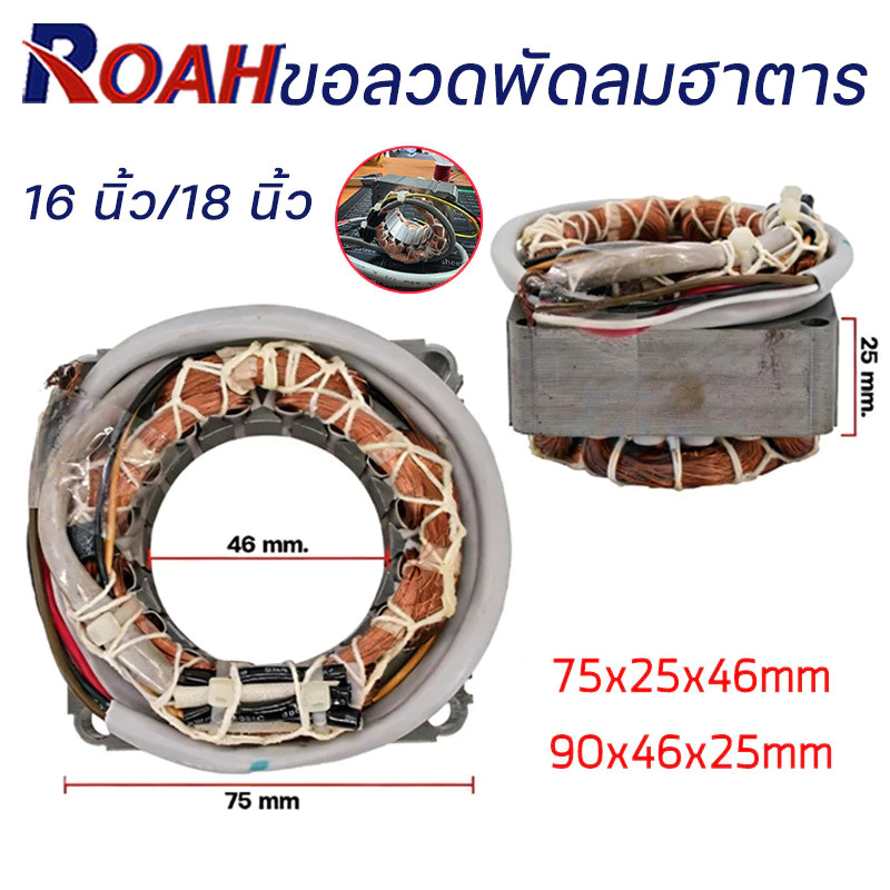 สเตเตอร์พัดลม ตั้งพื้น HATARI ฮาตาริ 16" นิ้ว รู 46mm หนา 25mm สายไฟยาว 52cm (เหลี่ยม) มีเทอร์โมฟิวส์ (สายออกหน้า) อะไหล