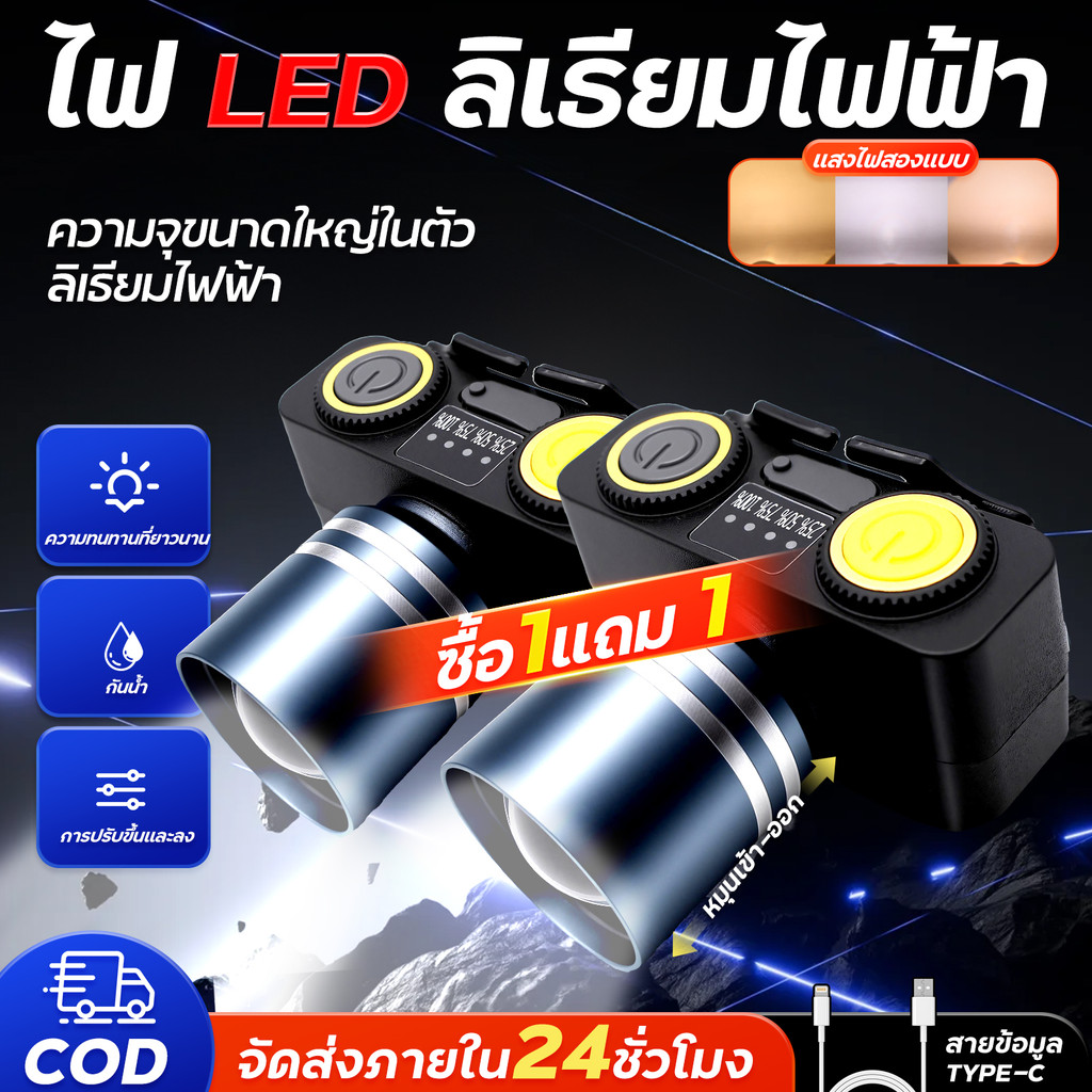 (ซื้อ1แถม1)ไฟฉายคาดหัวแสงสีขาว+สีเหลือง สว่างมากๆ มีสายชาร์จสายคาดหัวไปให้จร้า  ไฟฉาย คาดหัว  200W 300W ไฟพกพา  ทนทาน
