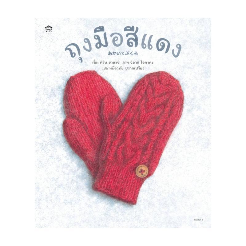 B2S หนังสือ ถุงมือสีแดง (ปกแข็ง) สำนักพิมพ์: อมรินทร์คิดส์