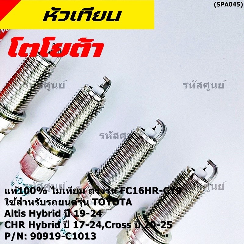 **(ราคา/4ชิ้น)**หัวเทียนแท้ศูนย์ Toyota100%(ไม่เทียม),เข็มคู่, อิรีดียม,Toyota CHR ปี 17-24 denso FC