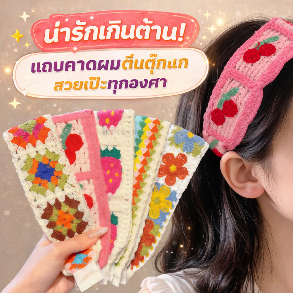 PAJAMAS HOMEWEAR  ที่คาดผมน่ารักๆ เครื่องประดับแฟชั่น เครื่องประดับผม 🌻 มีให้เลือกหลายลาย พร้อมส่ง W236+W237