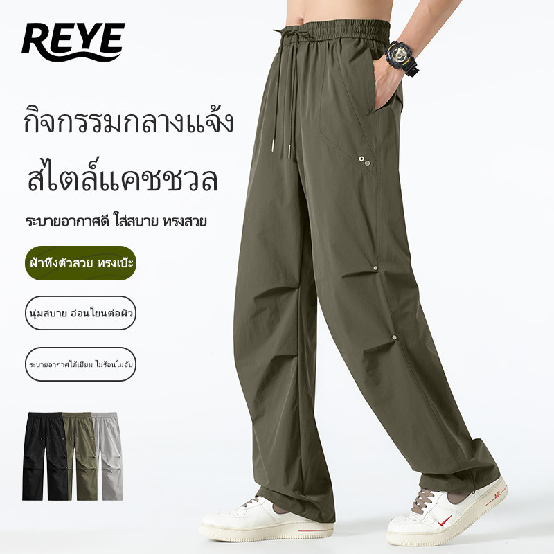 REYE  กางเกง Outdoor ชาย ผ้าเบาพิเศษ แห้งไว ยืดหยุ่นดี ทรงสวย ใส่สบาย ลุยได้ทุกที่
