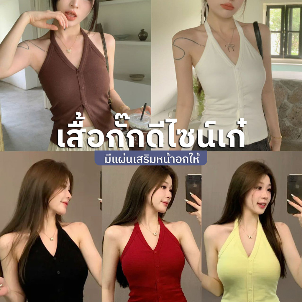 เสื้อสายคล้องคอเว้าหน้า ผ่าหน้า กระดุมหน้า เซ็กซี่ ลุคสายฝอ Y2K