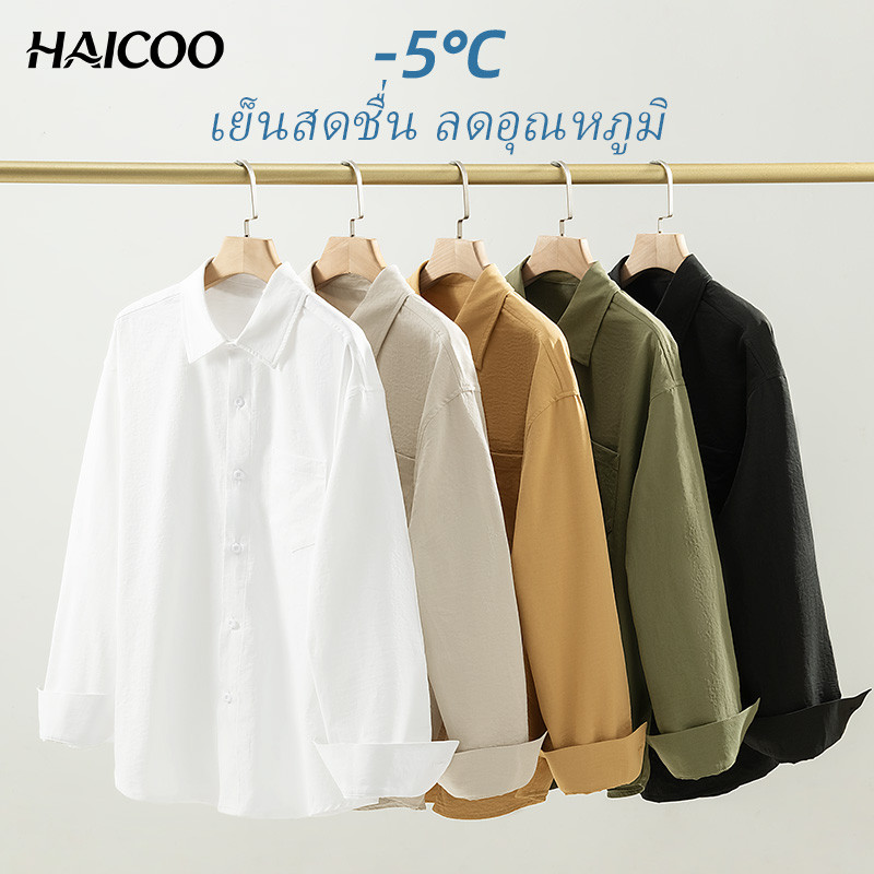 HAICOO เสื้อเชิ้ตผู้ชาย ผ้าเย็น ใส่สบาย แห้งไว ไม่เหนียวตัว ทรงมินิมอล ใส่เที่ยว ขับรถ เดินห้าง