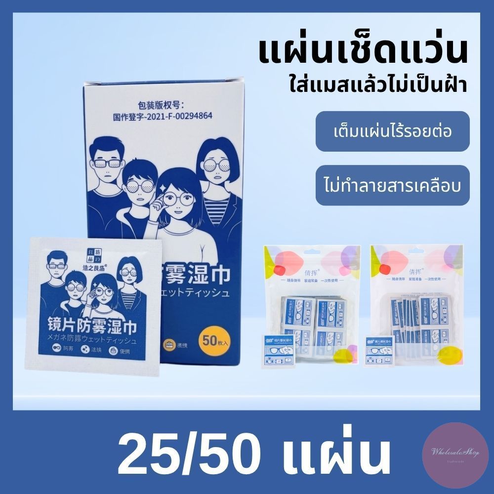 แผ่นเช็ดแว่นตา 25/50 แผ่น ป้องกันฝ้า/เช็ดมือถือทำความสะอาดอเนกประสงค์ แบบพกพา แบบใช้แล้วทิ้ง