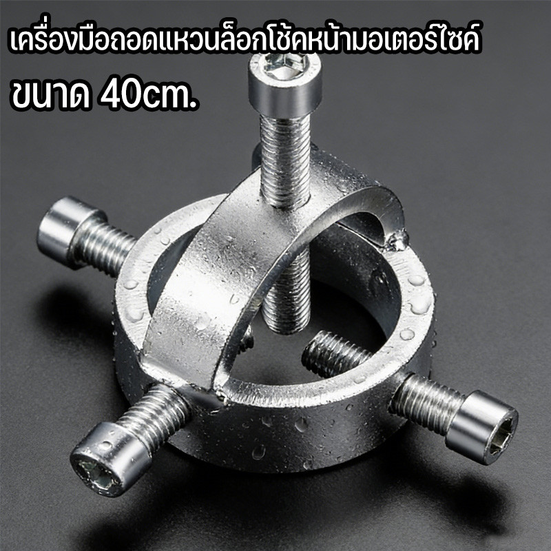 เครื่องมือถอดแหวนล็อกโช้คหน้ามอเตอร์ไซค์ ขนาด 40cm. มาพร้อมน็อตและประแจ เครื่องมือถอดแบบมืออาชีพ