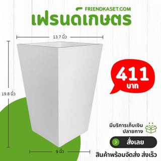 กระถางต้นไม้ กระถางสี่เหลี่ยมทรงสูง โมเดิร์น ขนาด 14 13.7 นิ…
