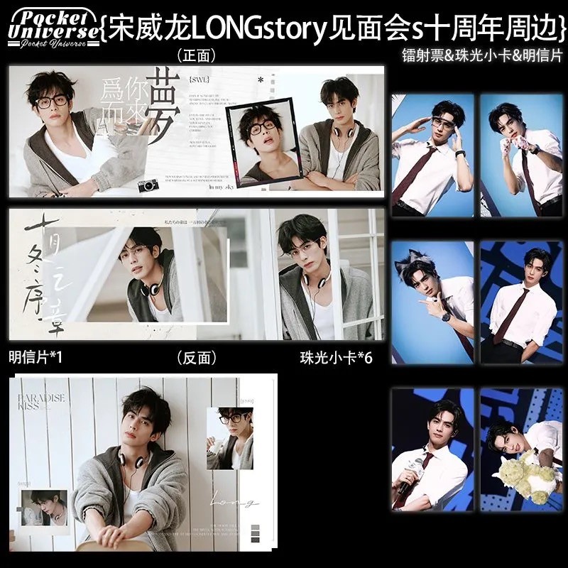 Song Weilong LONGstory Meet-and-Greet 10th Anniversary Series สินค้า: การ์ดภาพถ่าย Pearlized, โปสการ