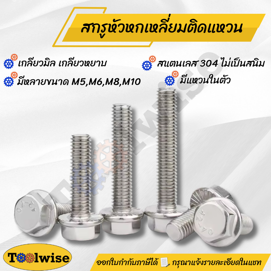 น็อตหัวหกเหลี่ยมติดแหวน สแตนเลส 304 GB5789 ขนาด M5 M6 M8 M10 แข็งแรง ทนสนิม ใช้งานกลางแจ้งได้