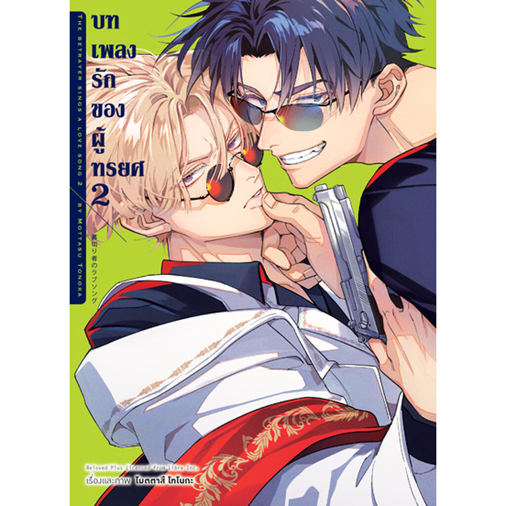 Animag บทเพลงรักของผู้ทรยศ COMIC เล่ม 2