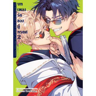 Animag บทเพลงรักของผู้ทรยศ COMIC เล่ม 2