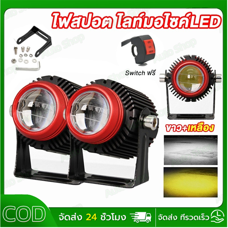 1 คู่ ไฟสปอต ไลท์มอไซค์LED ขาว+เหลือง ไฟติดรถมอไซค์led ไฟสปอร์ ไลท์ออฟโรด ไฟมอเตอร์ไซค์ 20W มีพัดลมระบายความร้อนในตัว