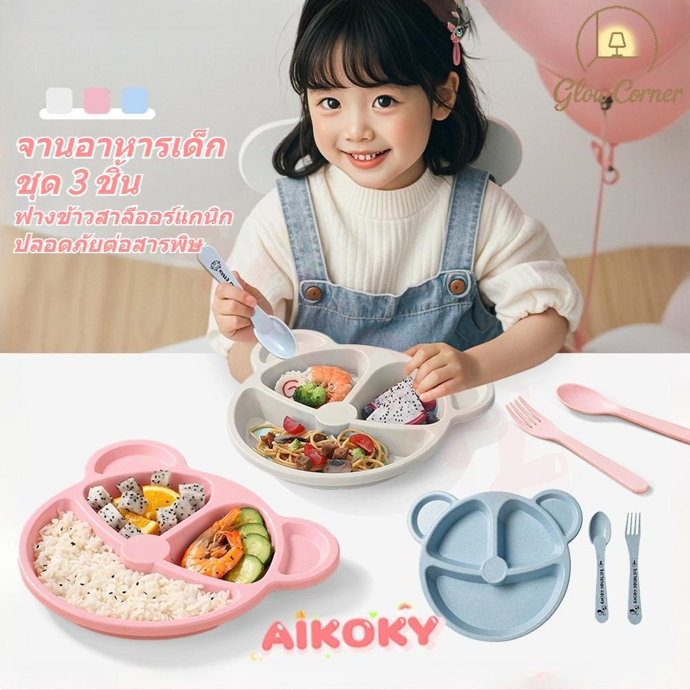 จานอาหารเด็ก พร้อมช้อนส้อม ฟางข้าวออร์แกนิก ปลอดภัย ปลอดโลหะหนัก ตะกั่ว ย่อยสลาย ทนร้อน 120°C สี3สี เด็ก 6เดือนขึ้นไป