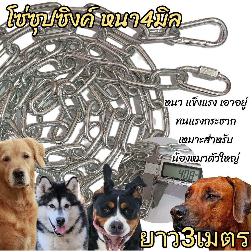 DRIVEPRO⚡ 🚚โซ่หมา โซ่ชุปซิงค์ โซ่จูงหมา หนา 3.5 มิล ชุปซิงค์ ไม่เป็นสนิม แข็งแรง ยาว 3 เมตรและ 4 เมตร
