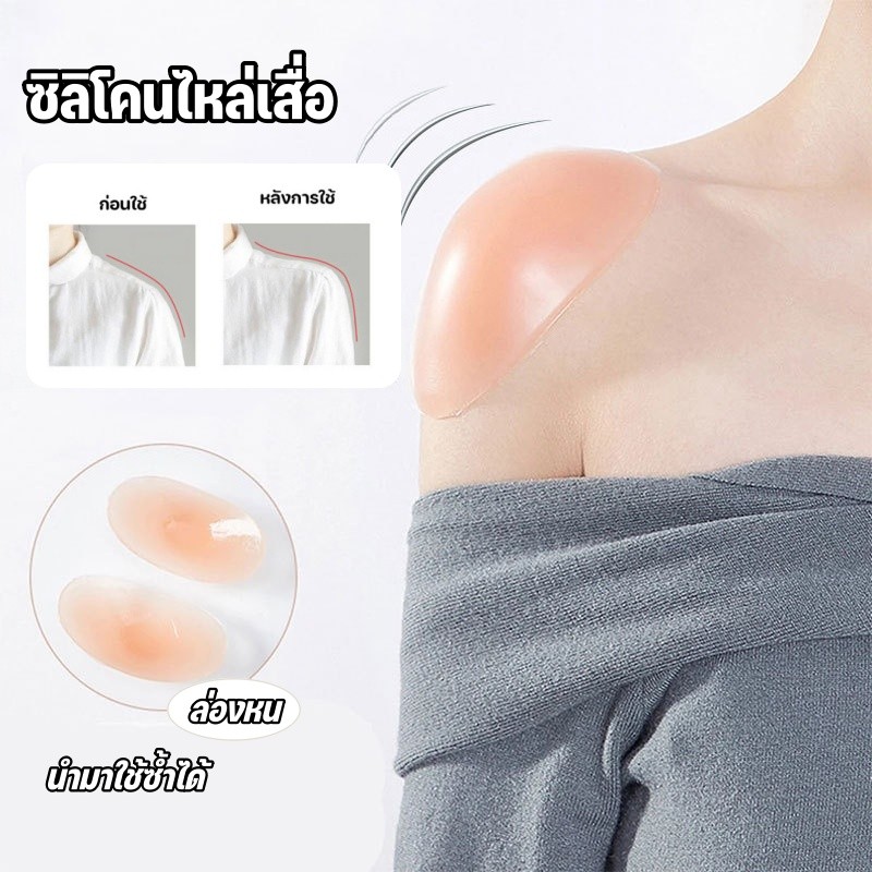 แผ่นซิลิโคนยกหัวไหล่ 2ชิ้น นำมาใช้ซ้ำได้ ซิลิโคนไหล่เสื่อ กันลื่น ล่องหน ปรับปรุงรูปทรงไหล่