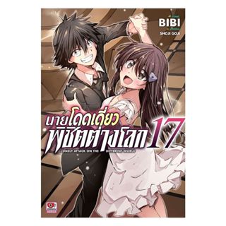 นายอินทร์ หนังสือ นายโดดเดี่ยวพิชิตต่างโลก เล่ม 17 (การ์ตูน)