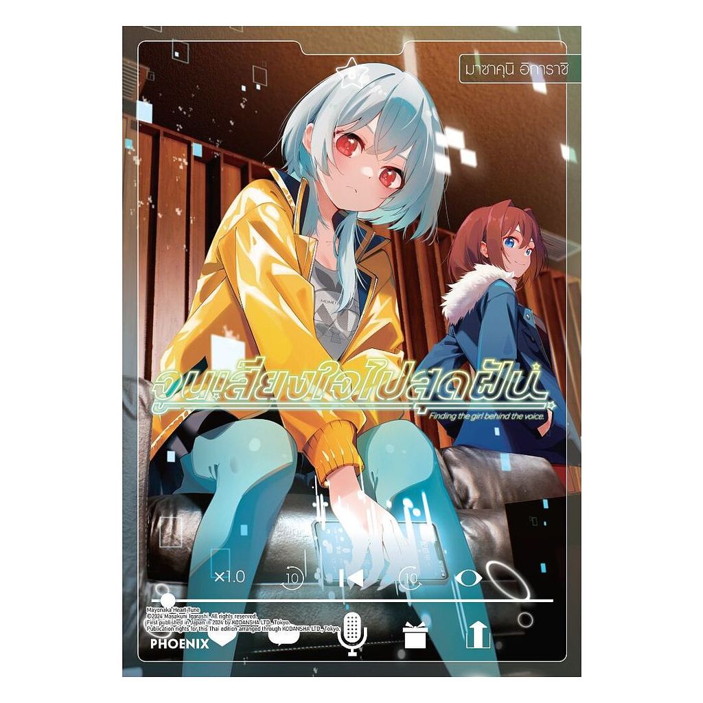 นายอินทร์ หนังสือ จูนเสียงใจไปสุดฝัน เล่ม 6 (Mg)